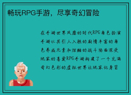 畅玩RPG手游，尽享奇幻冒险