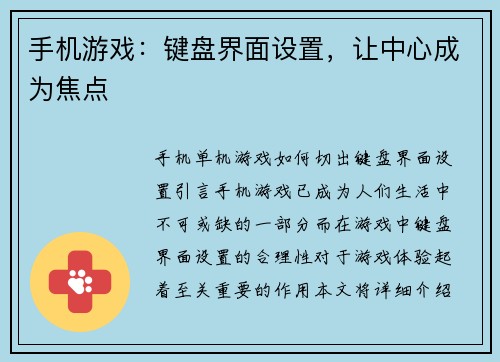 手机游戏：键盘界面设置，让中心成为焦点