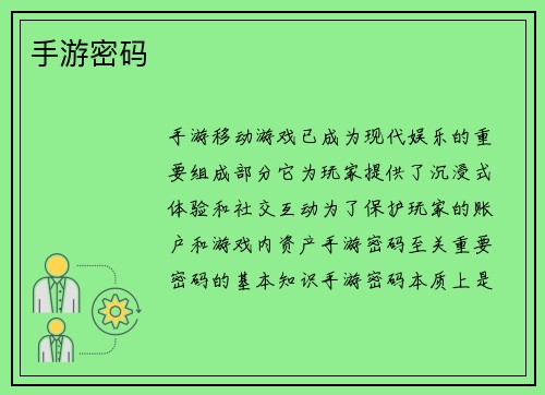 手游密码