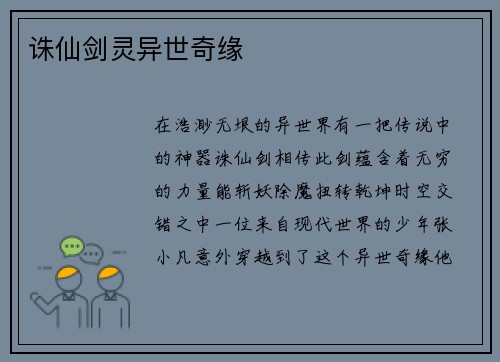 诛仙剑灵异世奇缘