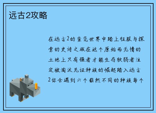 远古2攻略