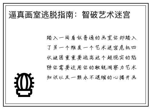 逼真画室逃脱指南：智破艺术迷宫