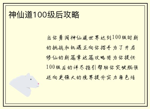 神仙道100级后攻略