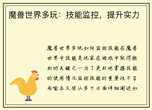 魔兽世界多玩：技能监控，提升实力