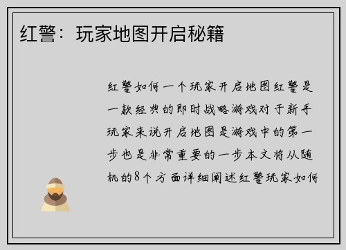 红警：玩家地图开启秘籍