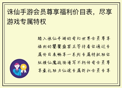 诛仙手游会员尊享福利价目表，尽享游戏专属特权