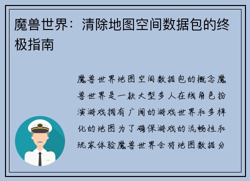魔兽世界：清除地图空间数据包的终极指南