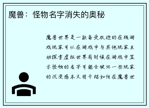 魔兽：怪物名字消失的奥秘