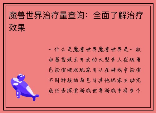 魔兽世界治疗量查询：全面了解治疗效果