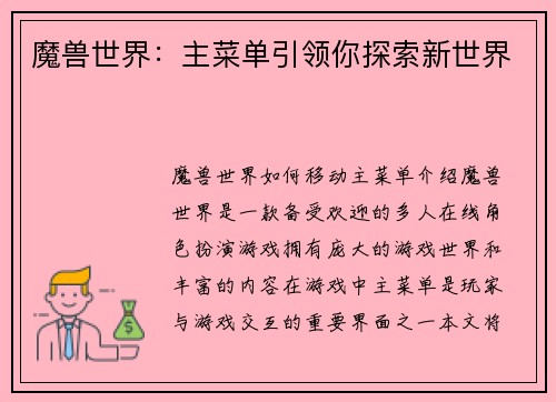 魔兽世界：主菜单引领你探索新世界