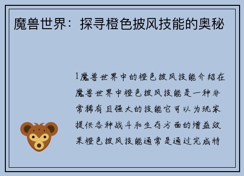 魔兽世界：探寻橙色披风技能的奥秘