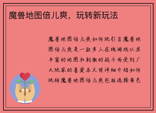 魔兽地图倍儿爽，玩转新玩法