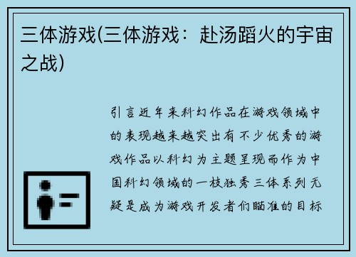 三体游戏(三体游戏：赴汤蹈火的宇宙之战)