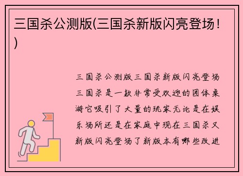 三国杀公测版(三国杀新版闪亮登场！)