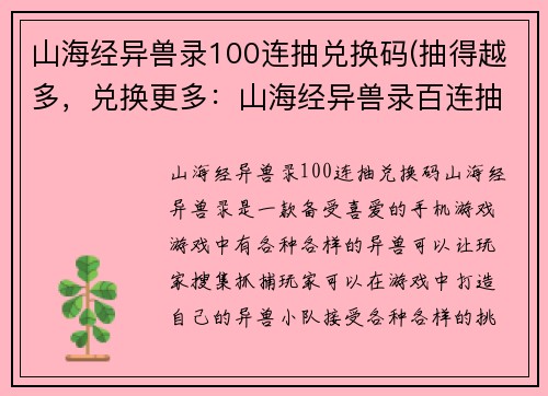 山海经异兽录100连抽兑换码(抽得越多，兑换更多：山海经异兽录百连抽福利码)