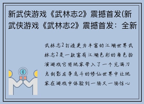 新武侠游戏《武林志2》震撼首发(新武侠游戏《武林志2》震撼首发：全新武侠世界等你来探索！)